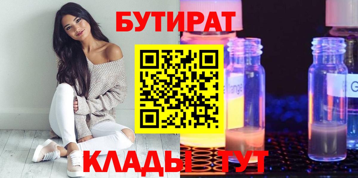 Бутират Butirat Каменск-Шахтинский