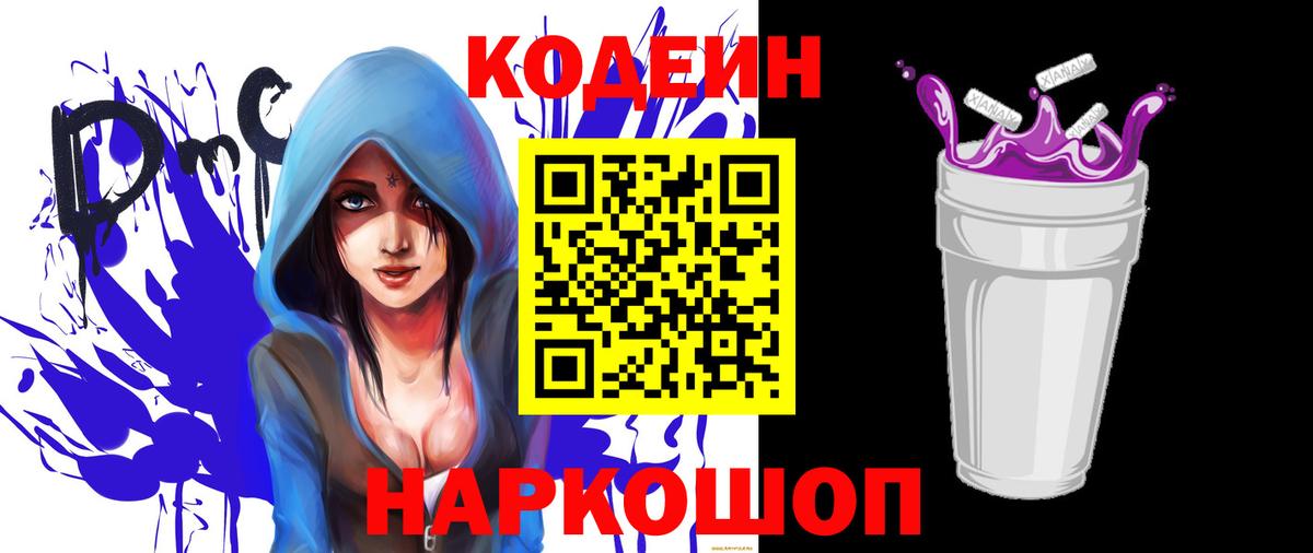 Кодеин Purple Drank Каменск-Шахтинский